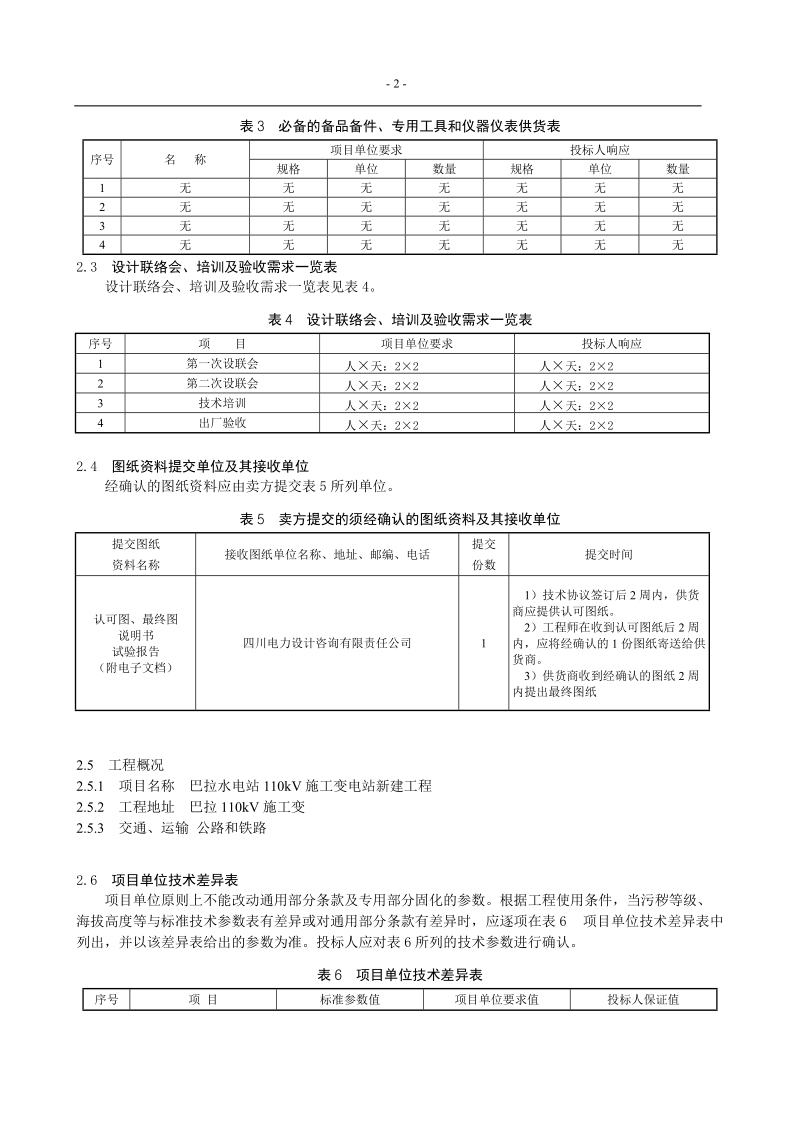 巴拉110千伏施工变电能量计量采集终端专用技术规范.doc_第3页