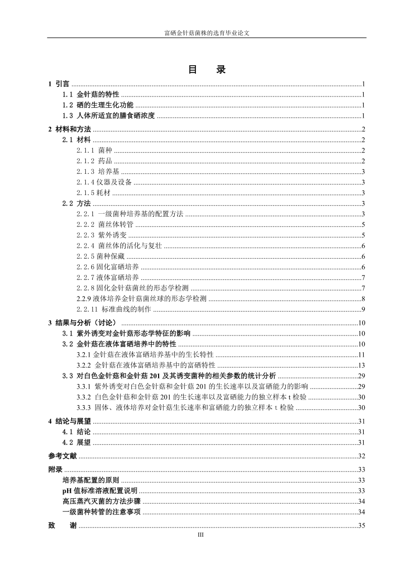 富硒金针菇菌株的选育毕业论文.doc_第3页