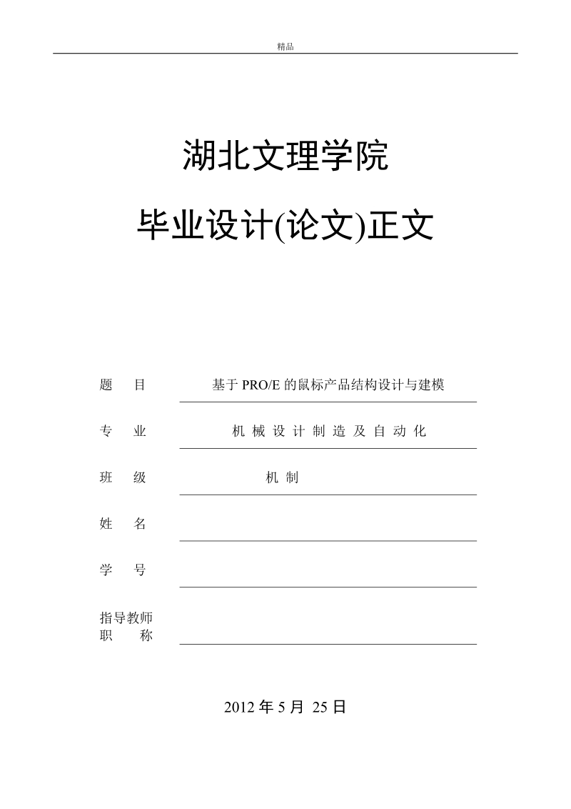 基于proe的鼠标产品结构设计与建模毕业论文.doc_第1页