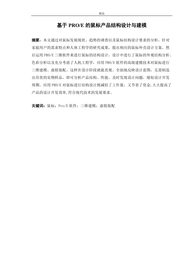 基于proe的鼠标产品结构设计与建模毕业论文.doc_第2页