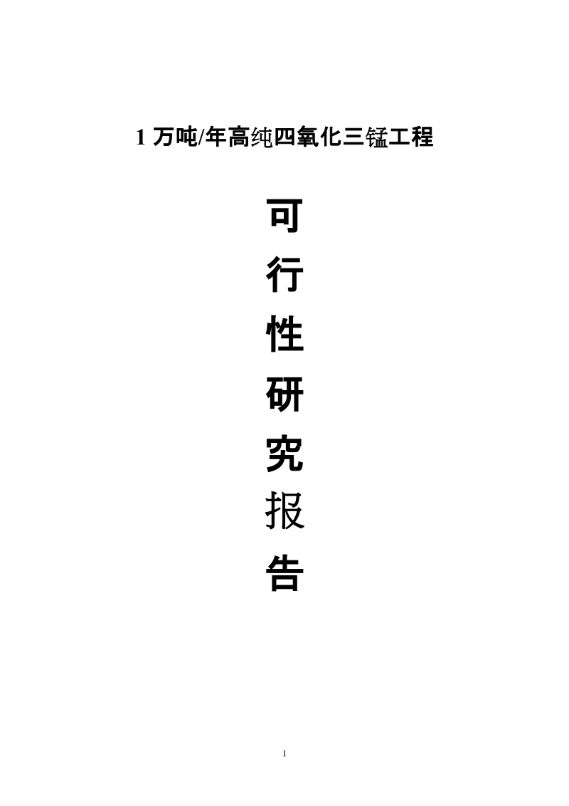 年产10000吨高纯四氧化三锰工程项目可行性研究报告_.doc_第1页