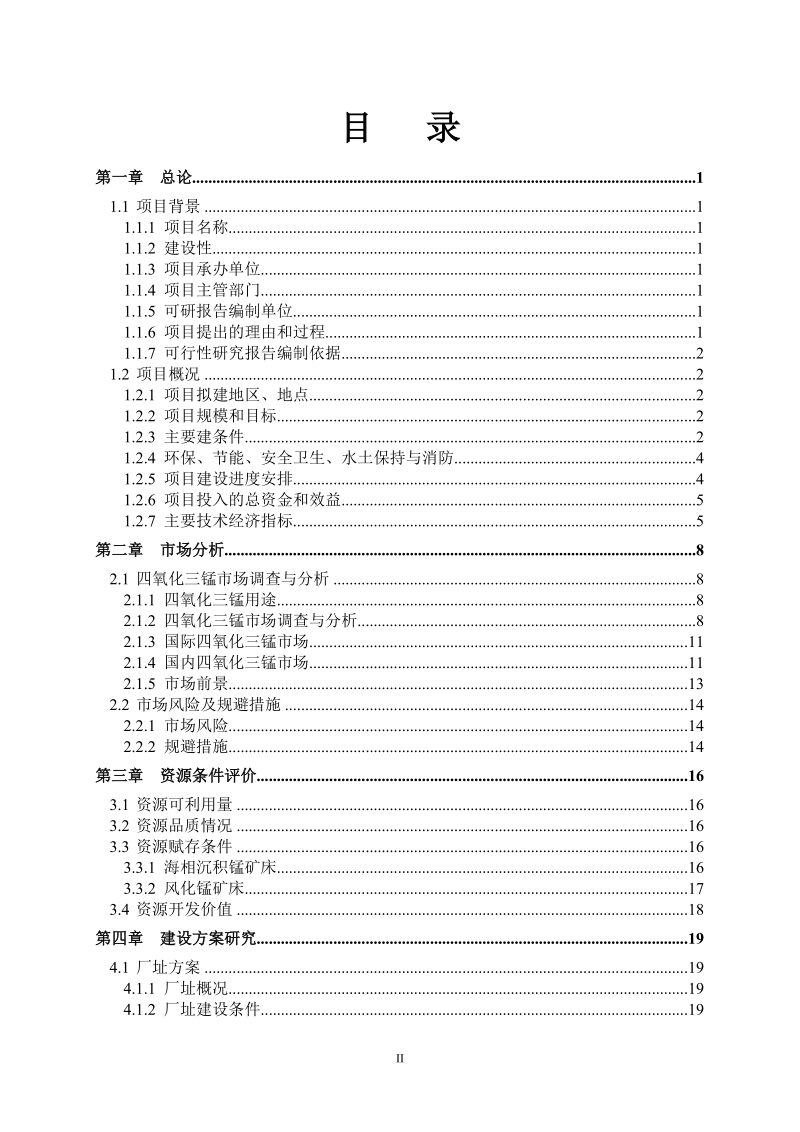 年产10000吨高纯四氧化三锰工程项目可行性研究报告_.doc_第2页