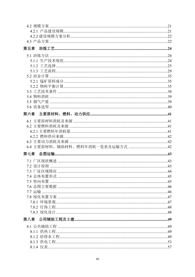 年产10000吨高纯四氧化三锰工程项目可行性研究报告_.doc_第3页