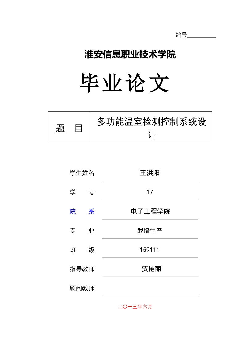 多功能温室检测控制系统设_计-毕业论文.doc_第1页