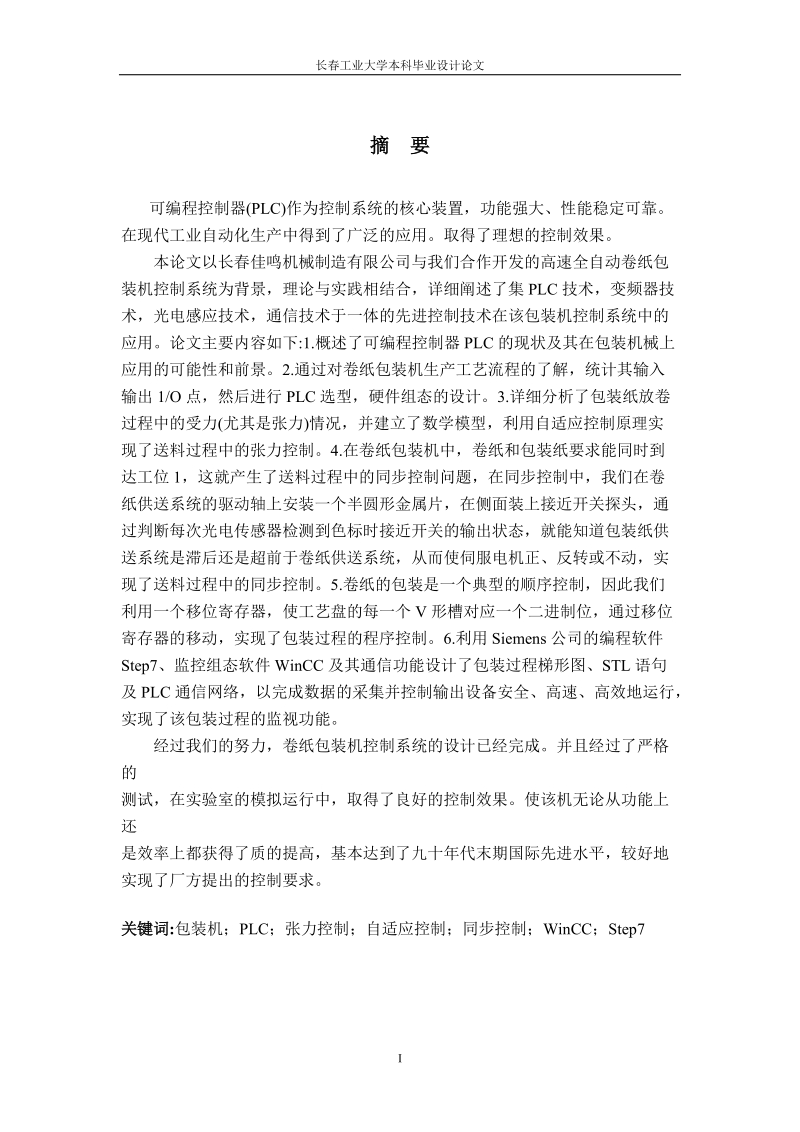 基于plc的高速全自动包装机控制系统的设计毕业设计论文.doc_第1页