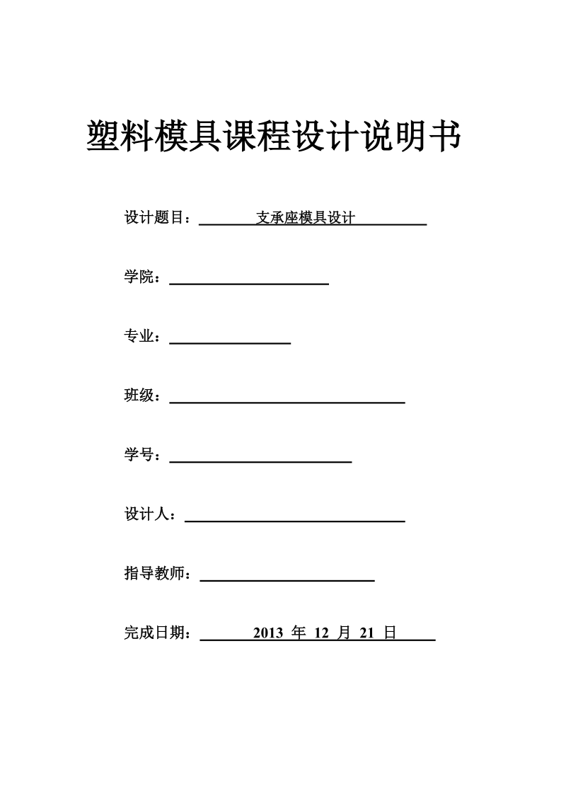 支承座模具设计塑料模具课程设计.doc_第1页