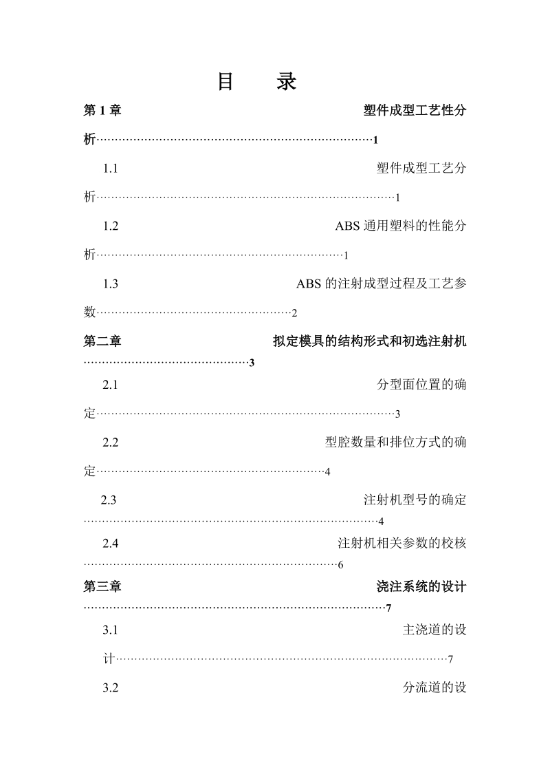 支承座模具设计塑料模具课程设计.doc_第2页