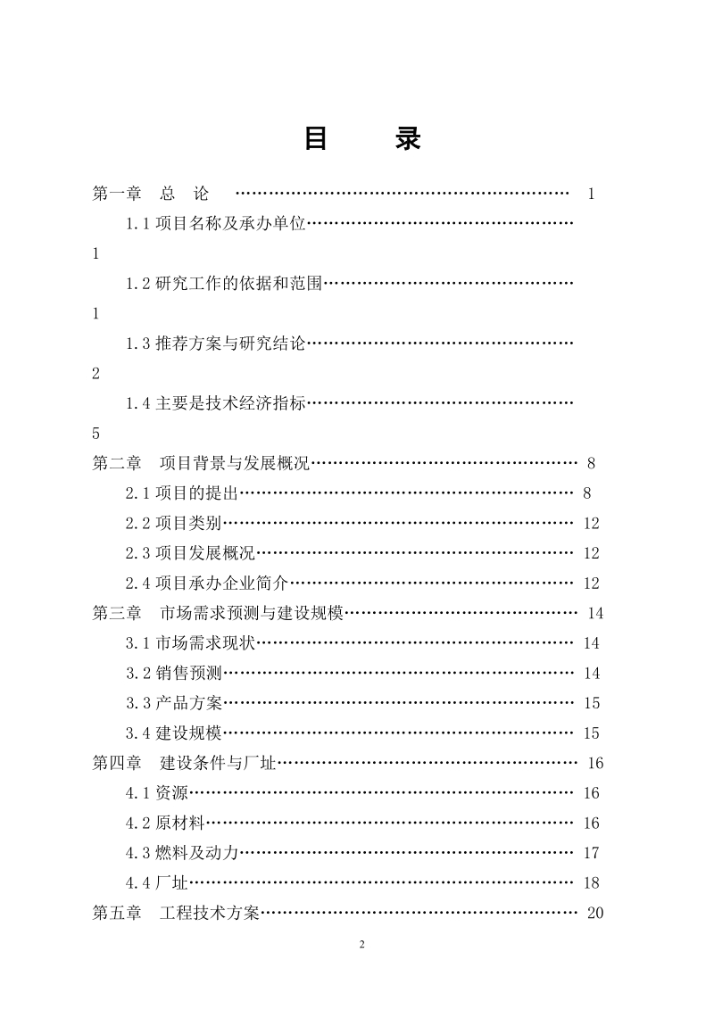 年产36500吨液体奶项目可行性研究报告.doc_第2页