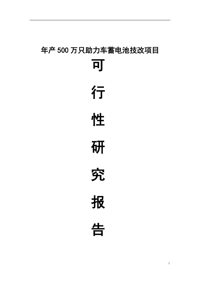 年产500万只电动助力车用铅酸蓄电池可行性研究分析报告.doc_第1页