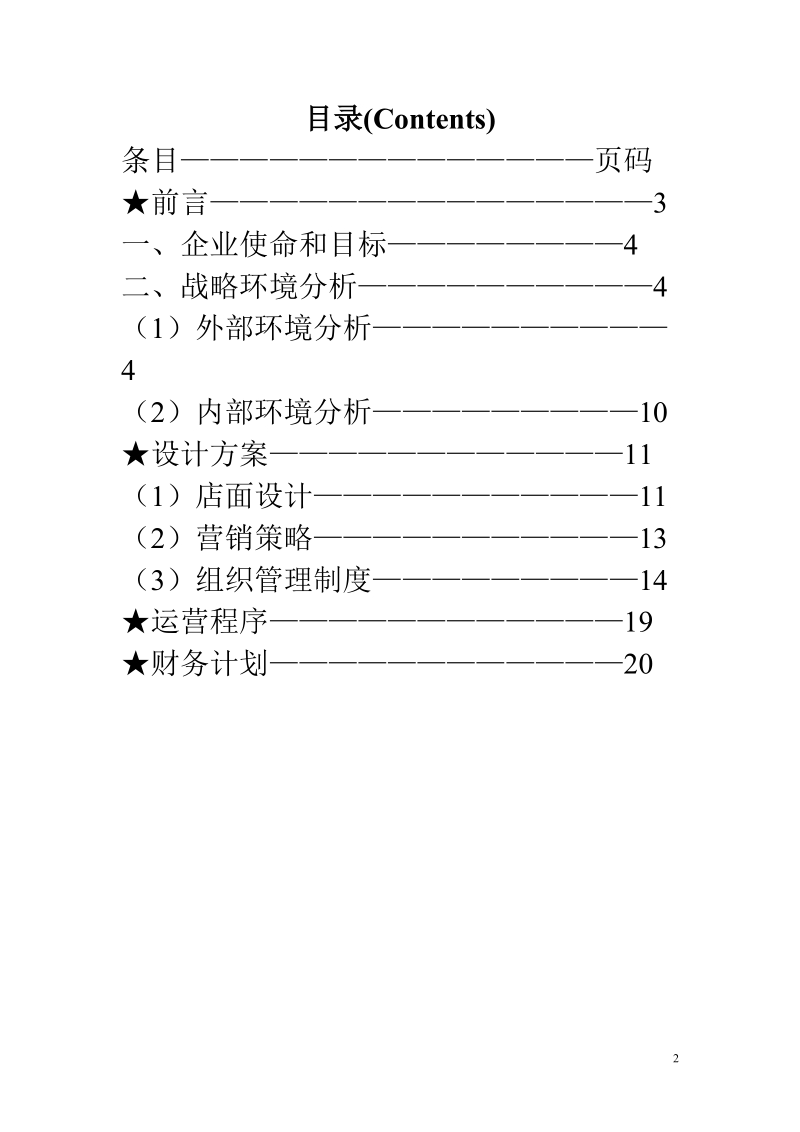 大学生r.e.d.项目创业项目计划书.doc_第2页