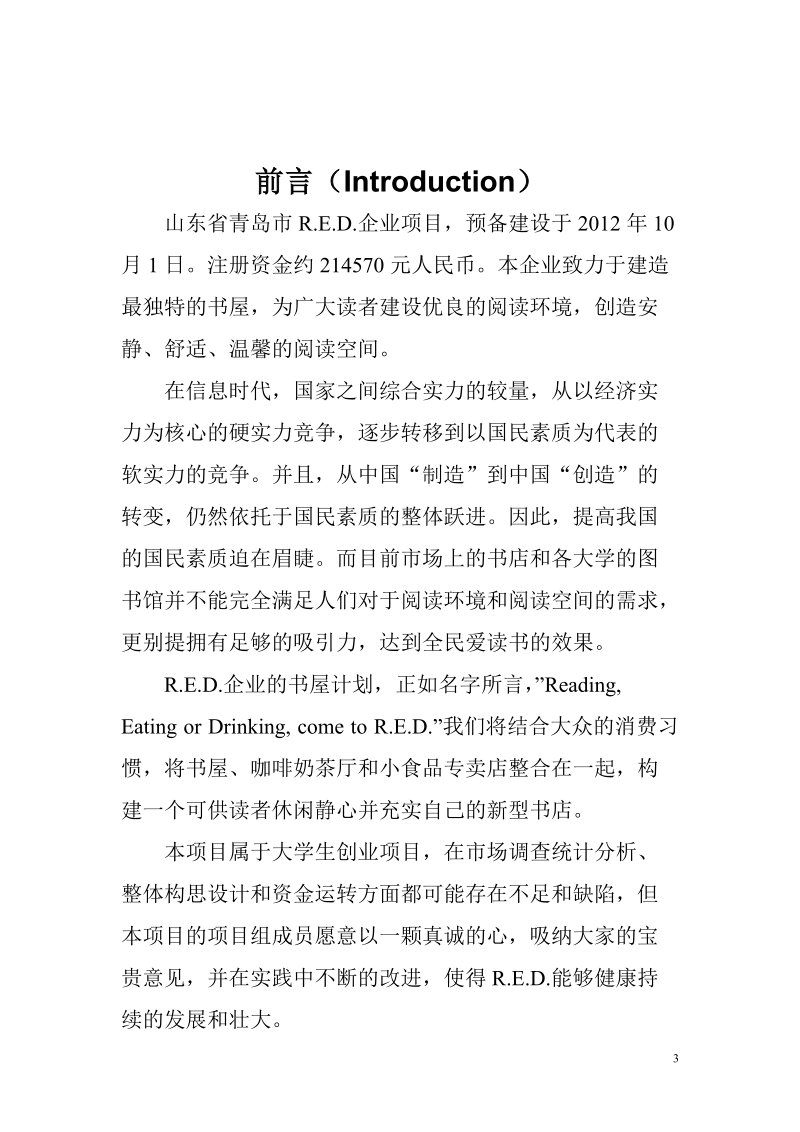 大学生r.e.d.项目创业项目计划书.doc_第3页