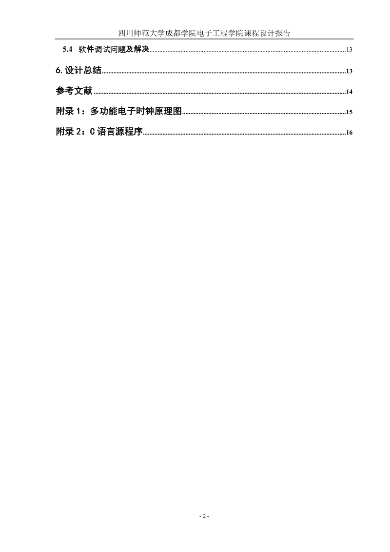 基于stc89c52的电子时钟设计.doc_第2页