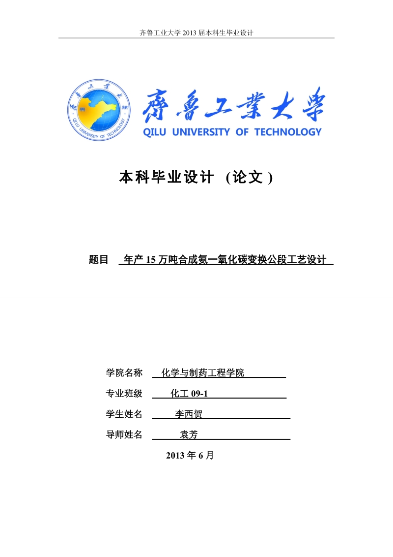 年产15万吨合成氨一氧化碳变换公段工艺设计_毕业设计说明书.doc_第1页