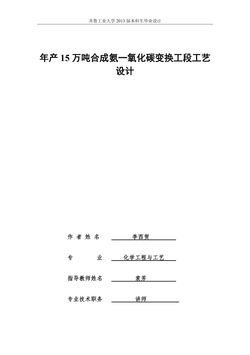 年产15万吨合成氨一氧化碳变换公段工艺设计_毕业设计说明书.doc_第2页