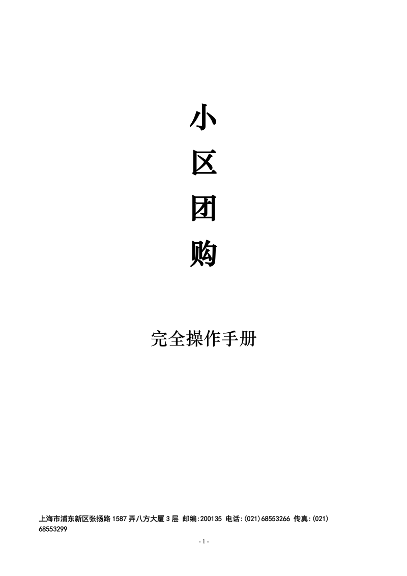 小区团购完全操作手册.doc_第1页