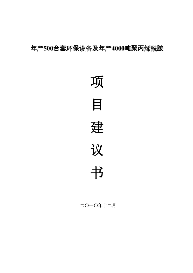 年产500台套环保设备及年产4000吨聚丙烯酰胺项目建议书.doc_第1页