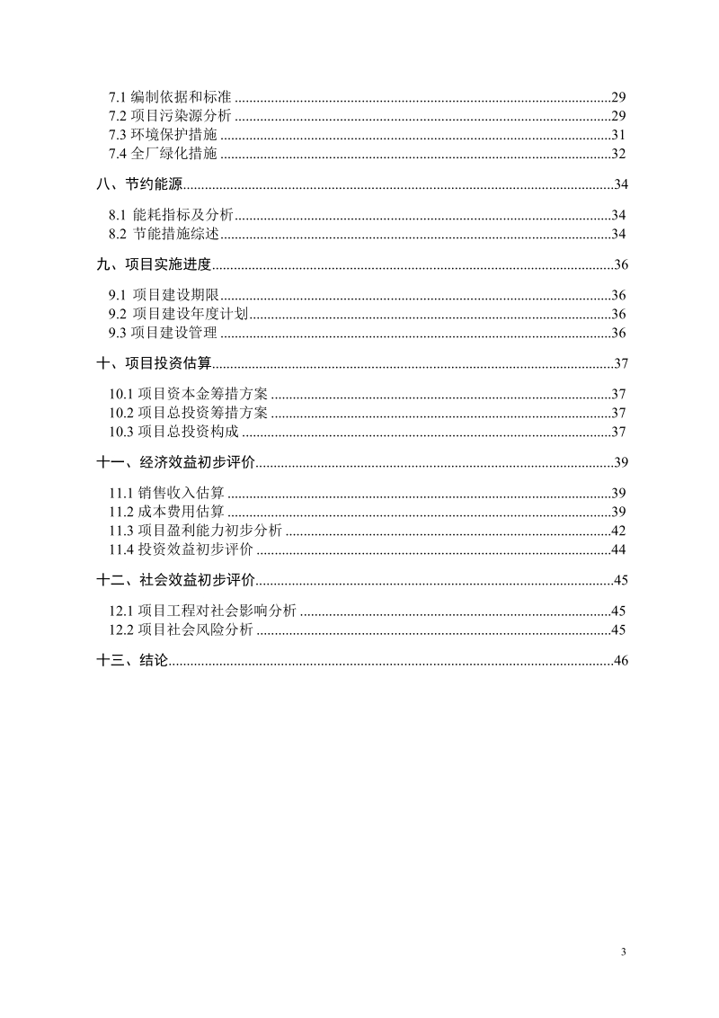 年产500台套环保设备及年产4000吨聚丙烯酰胺项目建议书.doc_第3页