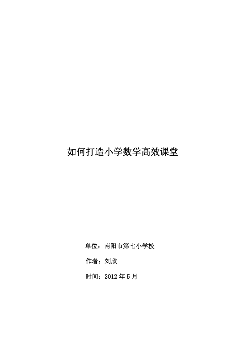 如何打造小学数学高效课堂.doc_第1页