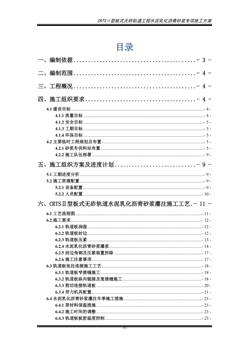 无砟轨道轨道板灌浆专项方案.doc_第1页