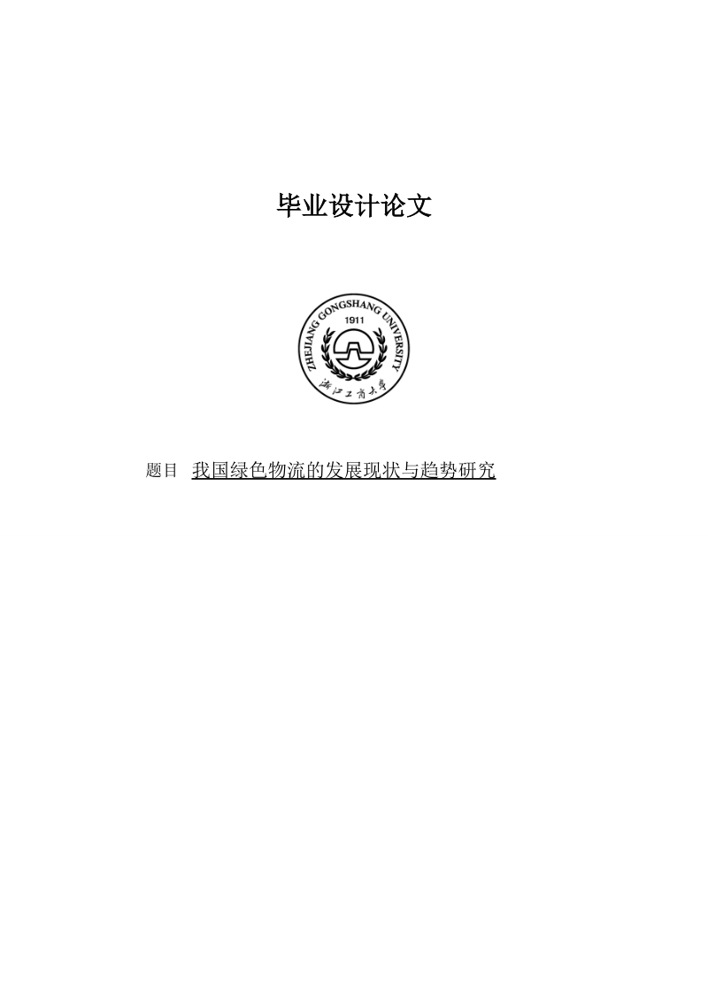 我国绿色物流的发展现状与趋势研究论文.doc_第1页