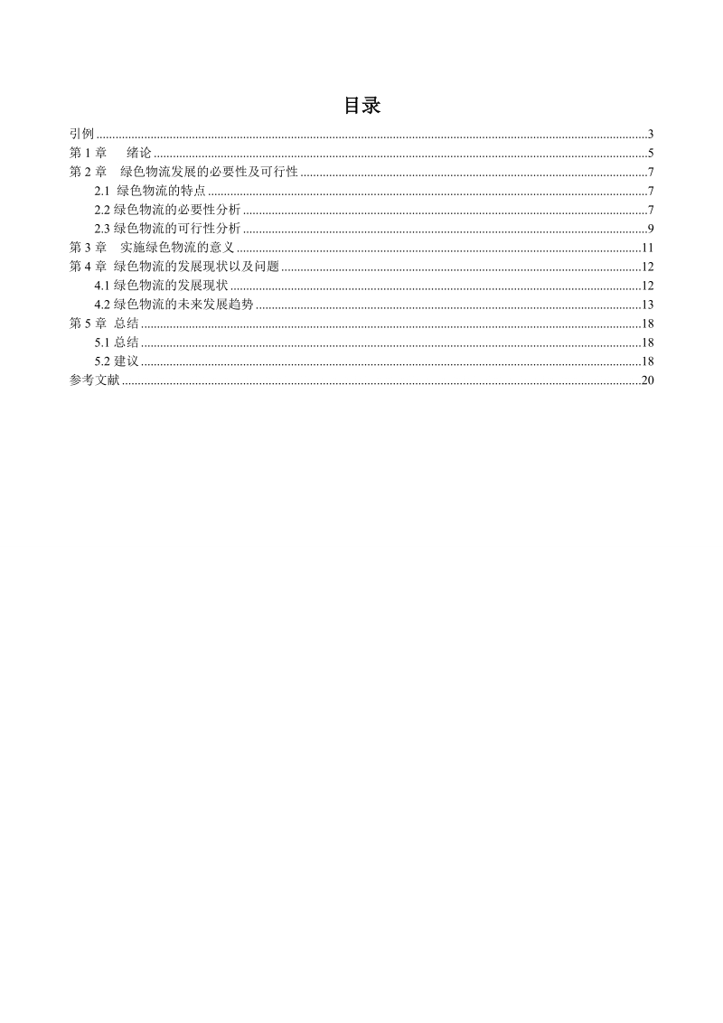 我国绿色物流的发展现状与趋势研究论文.doc_第3页