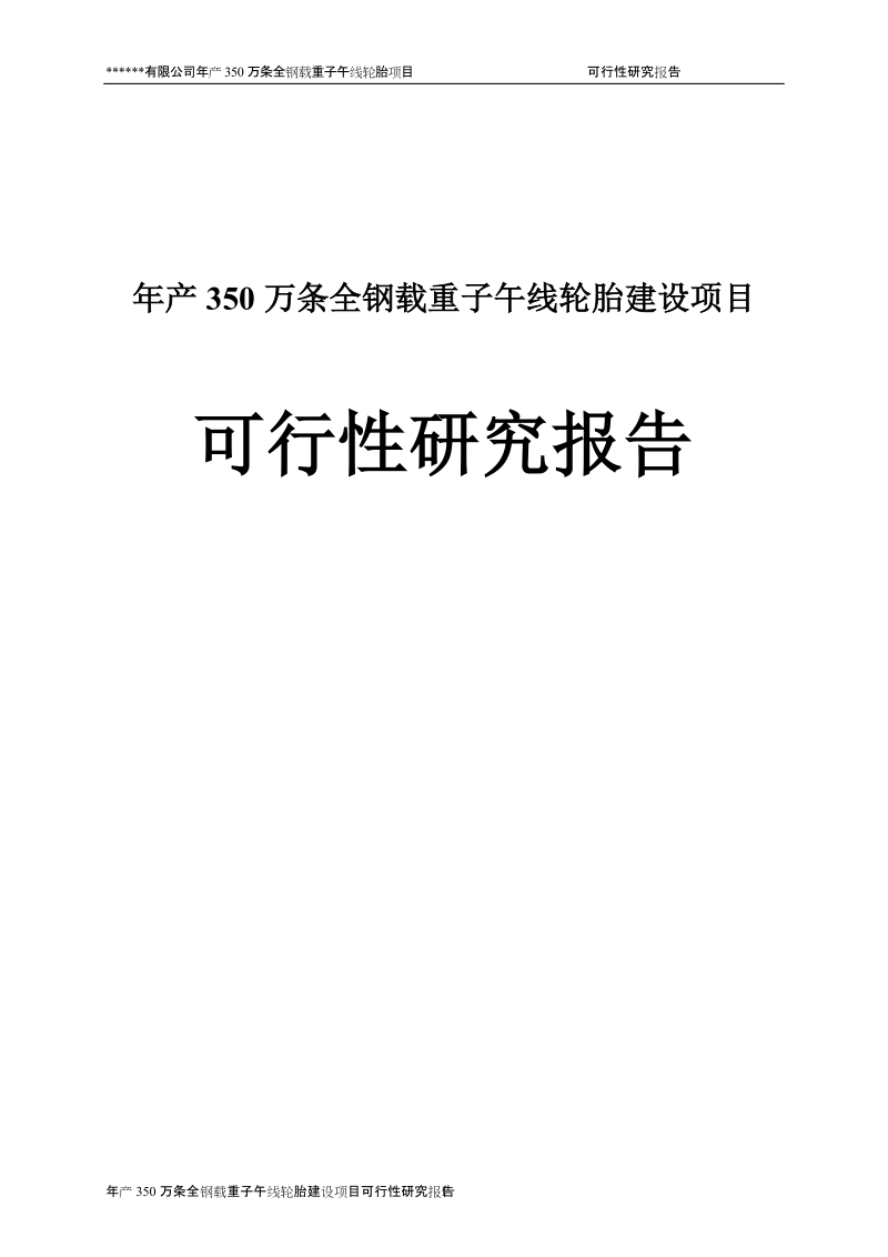 年产350万条全钢载重子午线轮胎建设项目可行性研究报告修改稿.doc_第1页