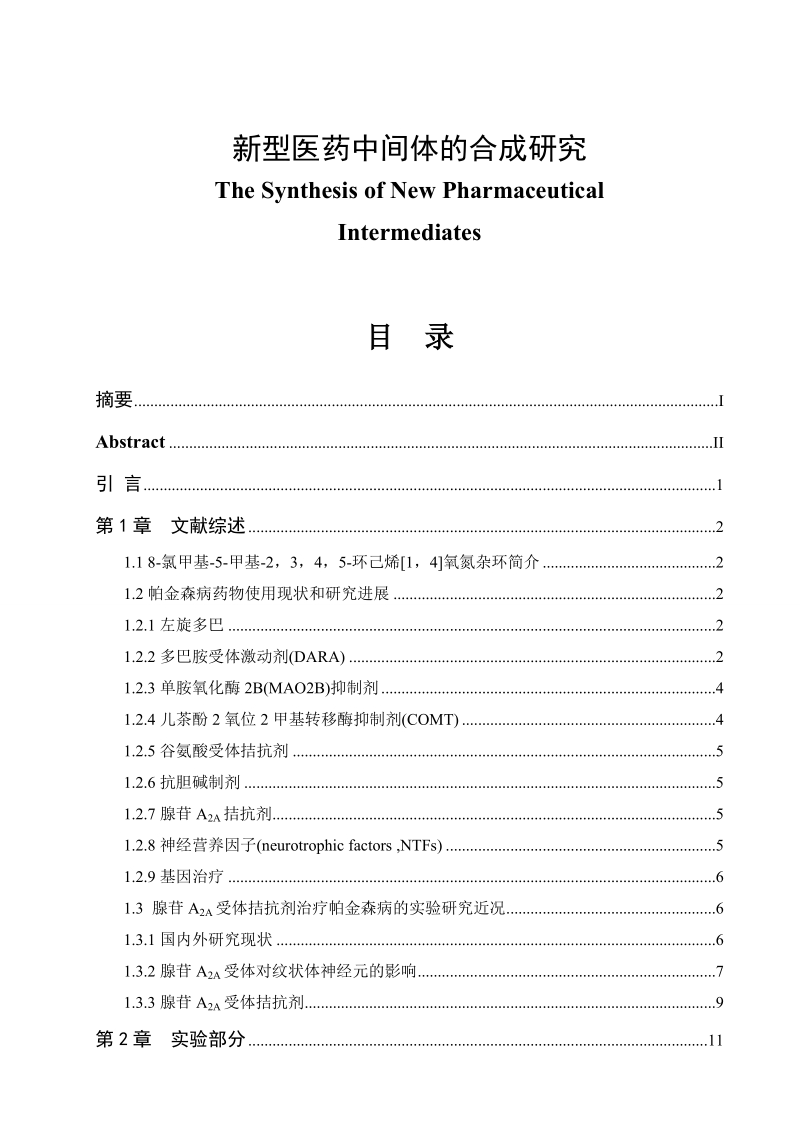 新型医药中间体的合成研究毕业论文.doc_第1页