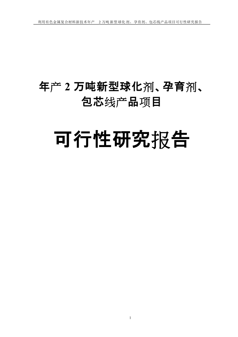 年产2万吨新型球化剂、孕育剂、包芯线产品项目可行性研究报告.doc_第1页