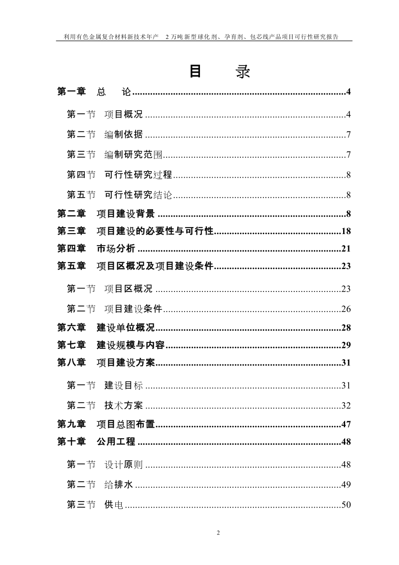 年产2万吨新型球化剂、孕育剂、包芯线产品项目可行性研究报告.doc_第2页