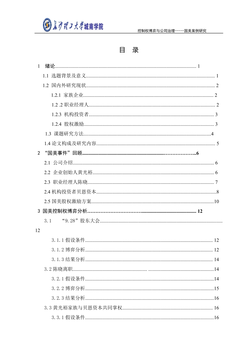 控制权博弈与公司治理-----国美案例研究.doc_第3页