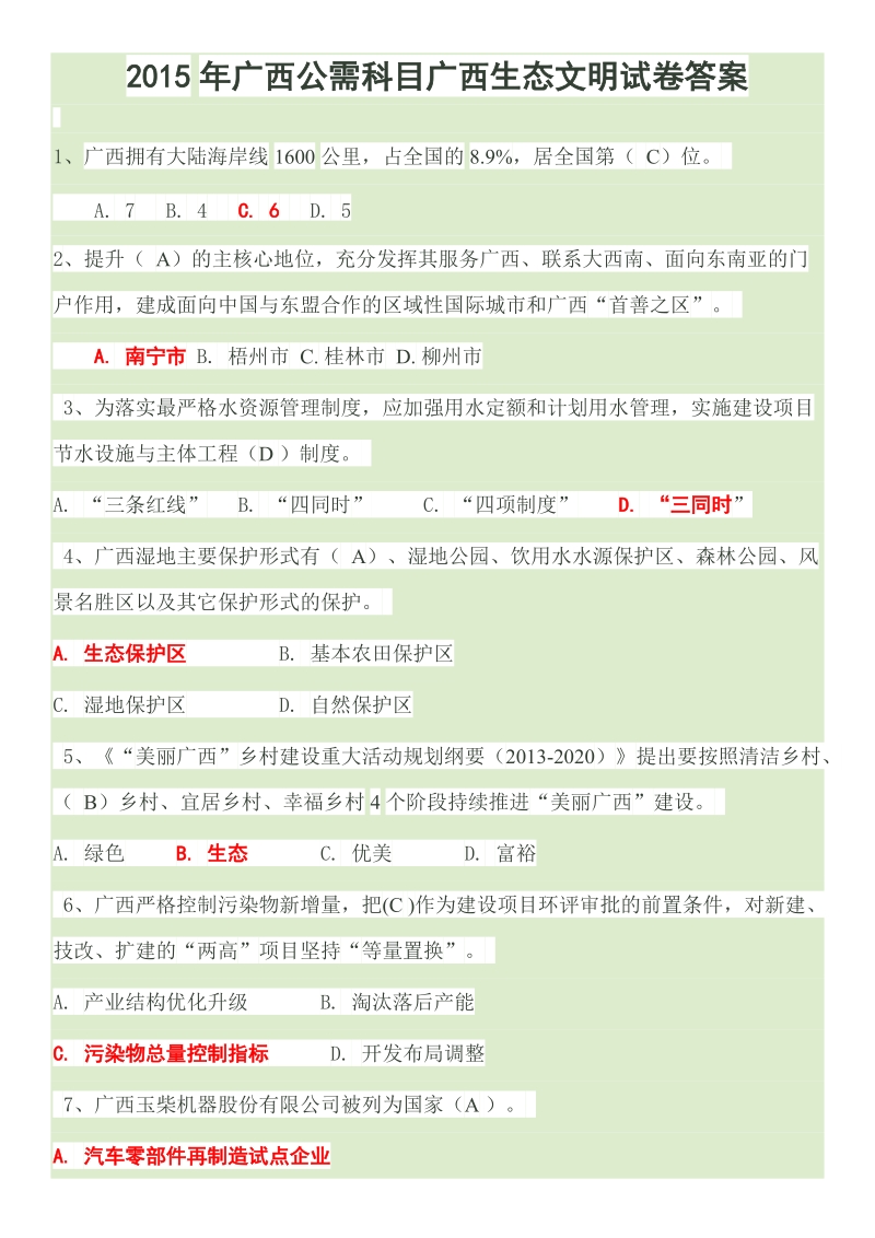 广西公需科目广西生态文明试卷题库及答案.doc_第1页