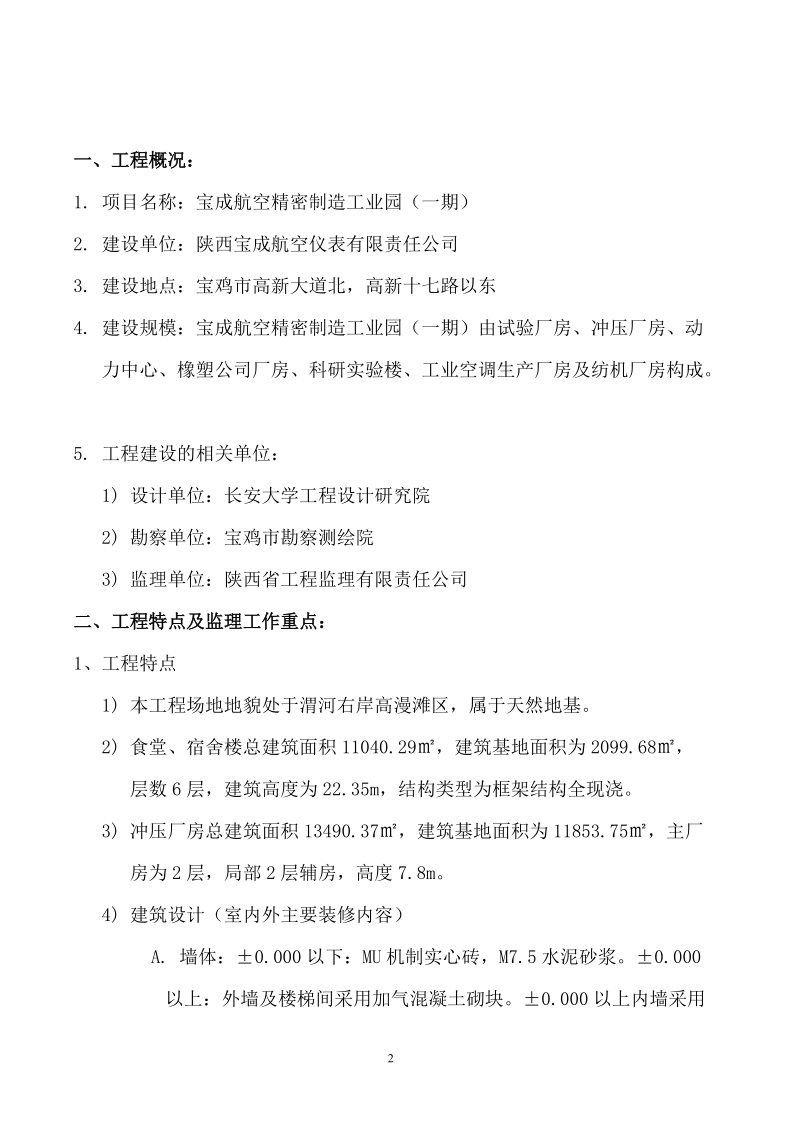 宝成航空精密仪器制造工业园监理规划.doc_第3页