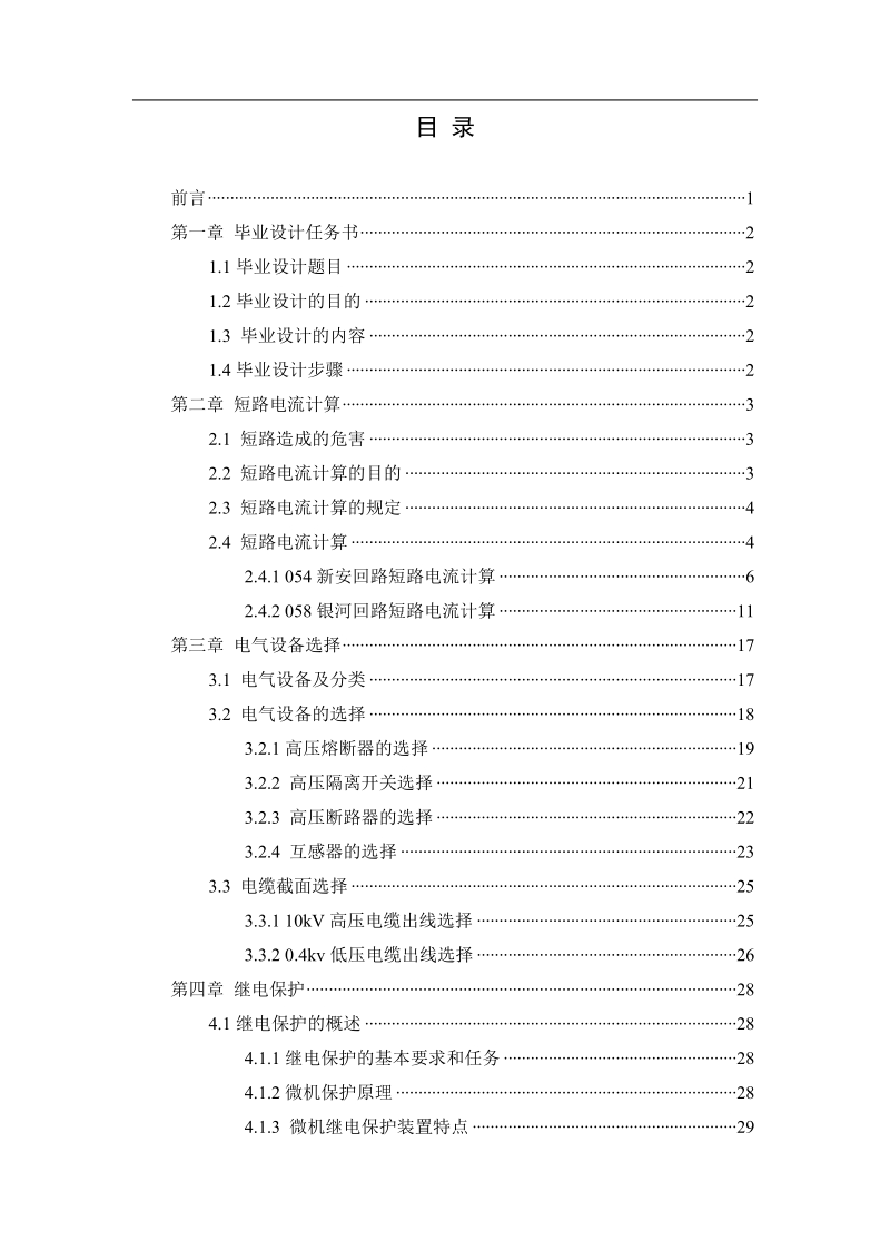 学院电网改造初步设计—改造后电气设备选择、保护及工程造价_毕业论文.doc_第2页