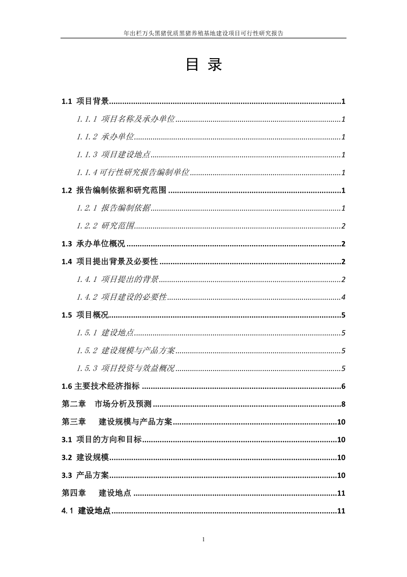 年出栏万头黑猪优质黑猪养殖基地建设项目可行性研究报告.doc_第2页