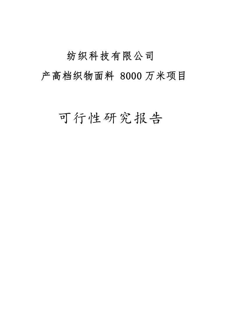 年产8000万米高档织物面料项目可行性研究报告.doc_第1页