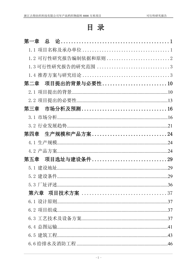 年产8000万米高档织物面料项目可行性研究报告.doc_第2页