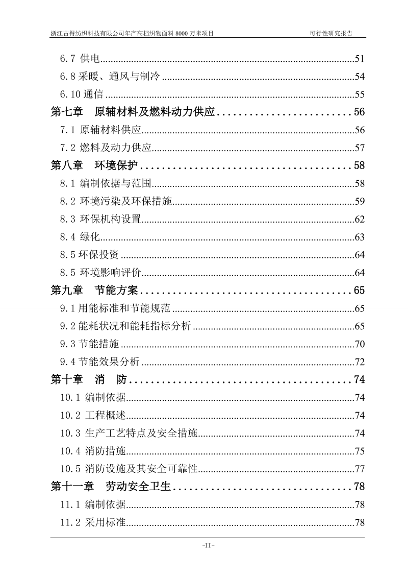 年产8000万米高档织物面料项目可行性研究报告.doc_第3页