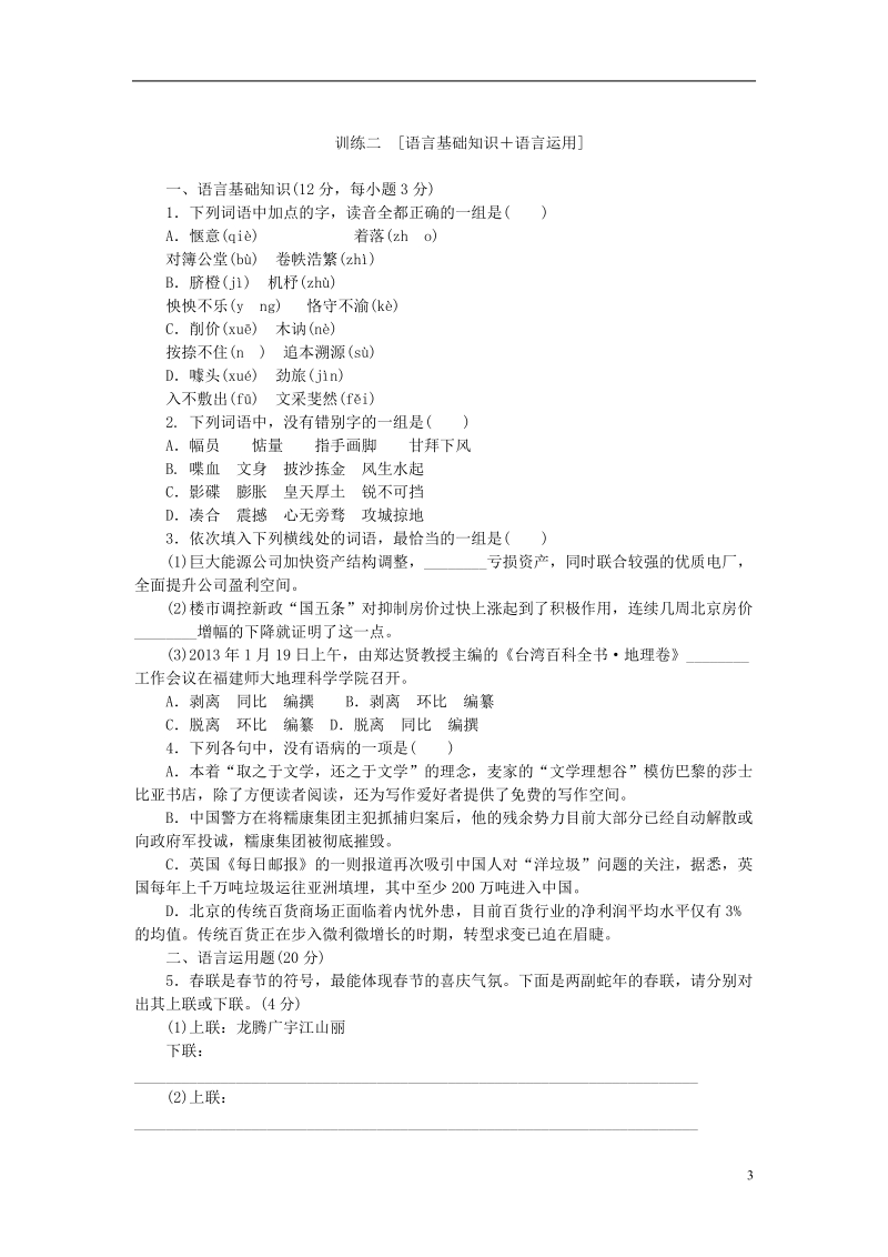 （重庆专用）（新课标）2014届高考语文大二轮专题复习 集训专题 语言基础知识＋语言运用.doc_第3页