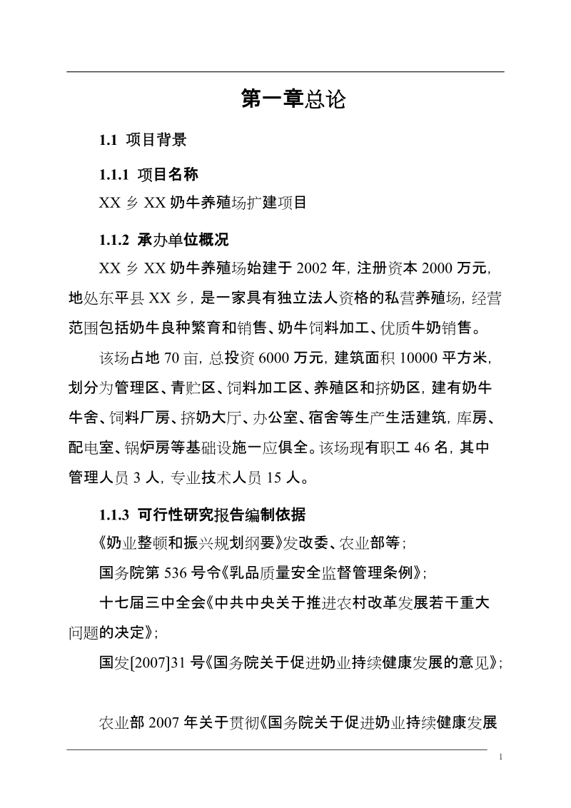 奶牛养殖场改扩建项目可行性研究报告.doc_第1页