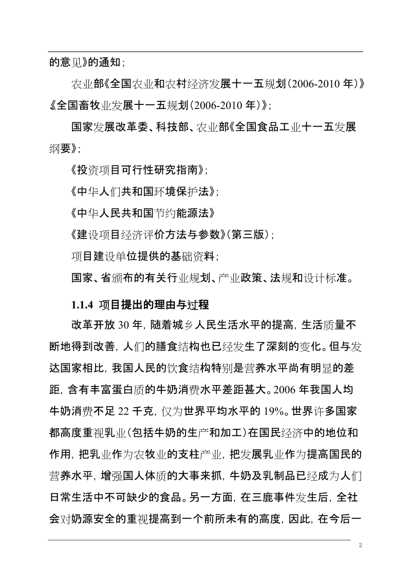 奶牛养殖场改扩建项目可行性研究报告.doc_第2页