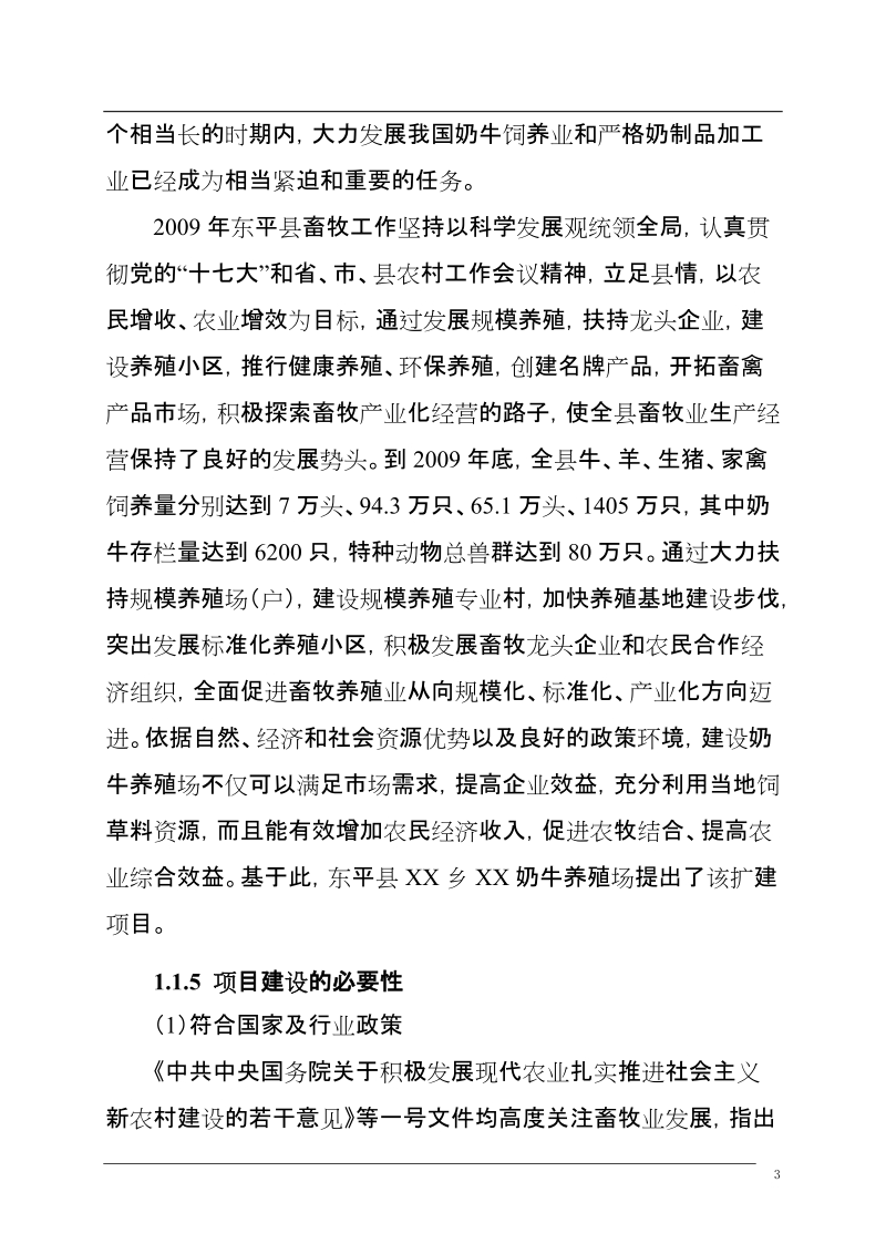 奶牛养殖场改扩建项目可行性研究报告.doc_第3页