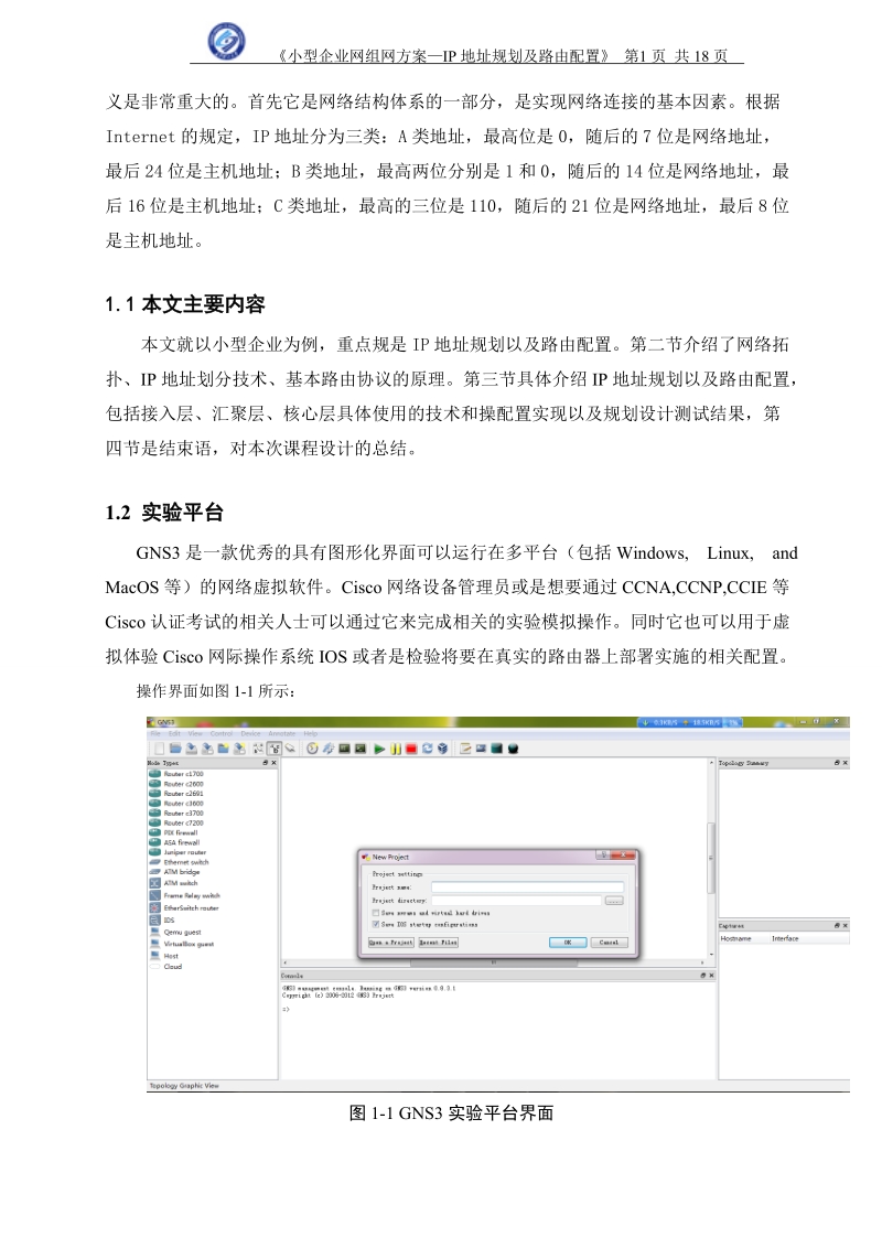 小型企业网组网方案—ip地址规划及路由配置.doc_第2页