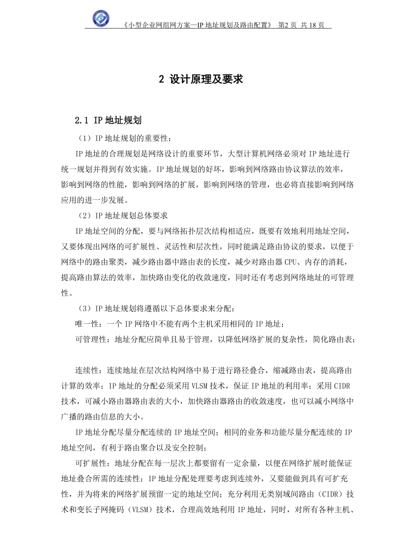 小型企业网组网方案—ip地址规划及路由配置.doc_第3页