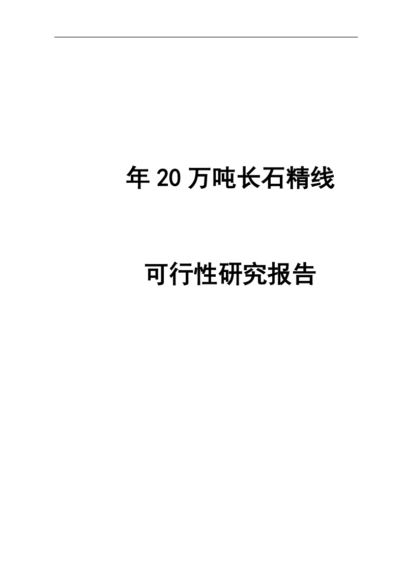 年20万吨长石精线可行性研究报告.doc_第1页