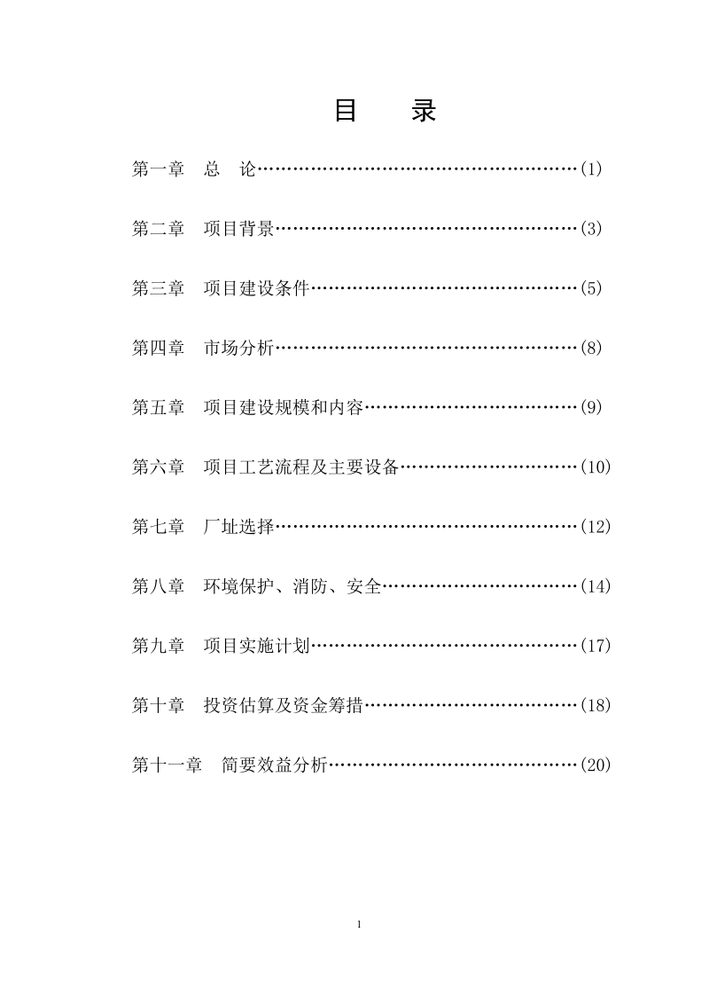 年20万吨长石精线可行性研究报告.doc_第2页