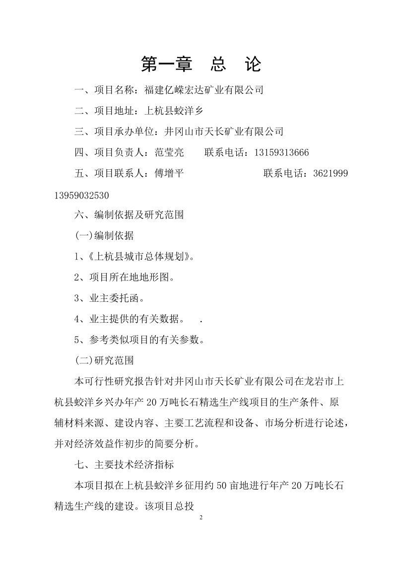 年20万吨长石精线可行性研究报告.doc_第3页