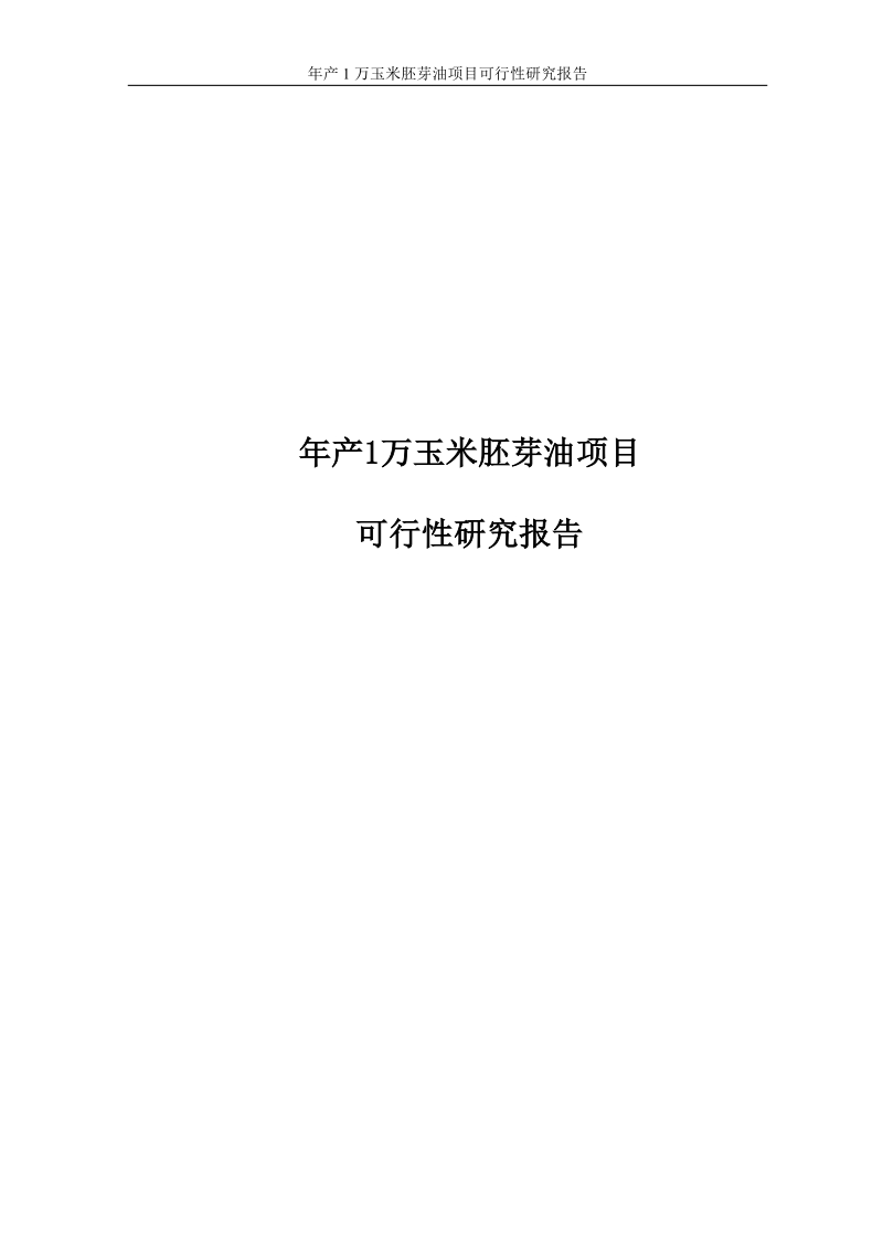 年产1万玉米胚芽油项目可行性研究报告.doc_第1页