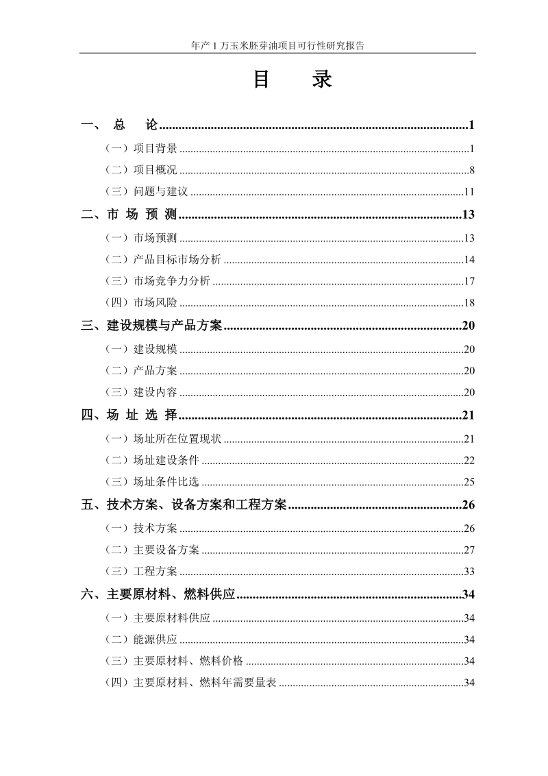 年产1万玉米胚芽油项目可行性研究报告.doc_第2页