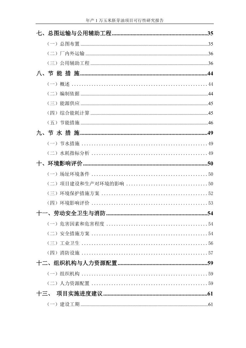 年产1万玉米胚芽油项目可行性研究报告.doc_第3页