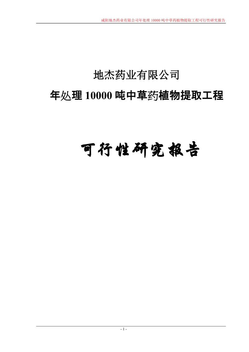 年处理10000吨中草药植物提取工程可行性研究报告.doc_第1页